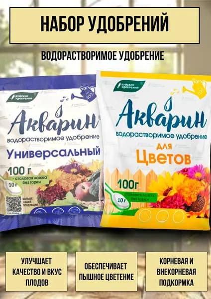 Набор Водорастворимых удобрений Акварин "Универсальный + Для цветов" 2 * 100 г