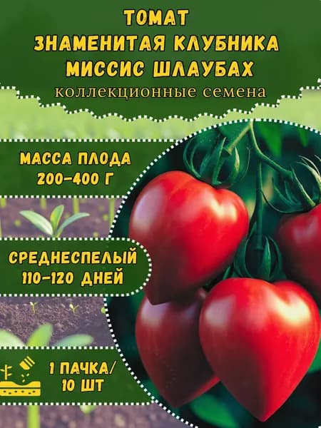 Семена Томата "Знаменитая Клубника Миссис Шлаубах", 10 семян