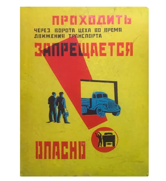 Плакат "Проходить запрещается, опасно", 69х50 см, 1970-е гг., СССР.