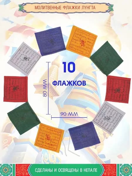 Тибетские молитвенные флажки Лунгта (Хии Морин), 10 флажков 9.0 x 8.0 см