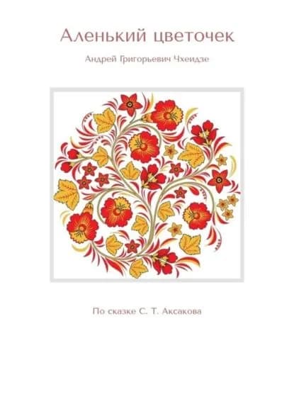 Аленький цветочек. По сказке С. Т. Аксакова | Чхеидзе Андрей Григорьевич | Электронная книга