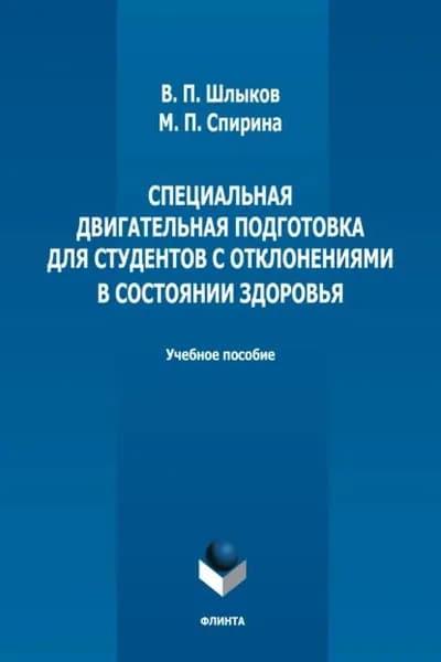 Специальная двигательная подготовка для студентов с отклонениями в состоянии здоровья | Шлыков Валерий Петрович, Спирина Марина Павловна | Электронная книга