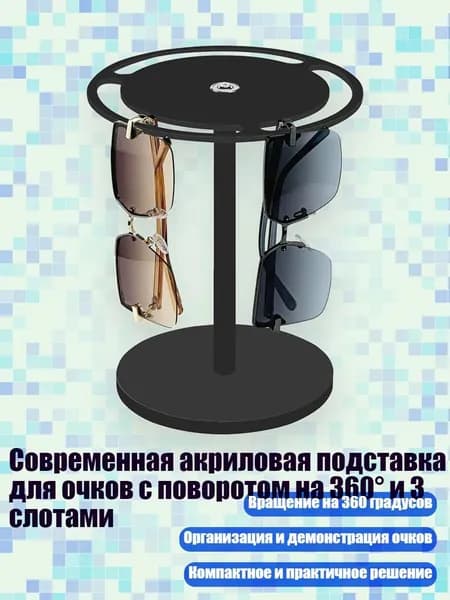 Современная акриловая подставка для очков с поворотом на 360 и 3 слотами, Черный