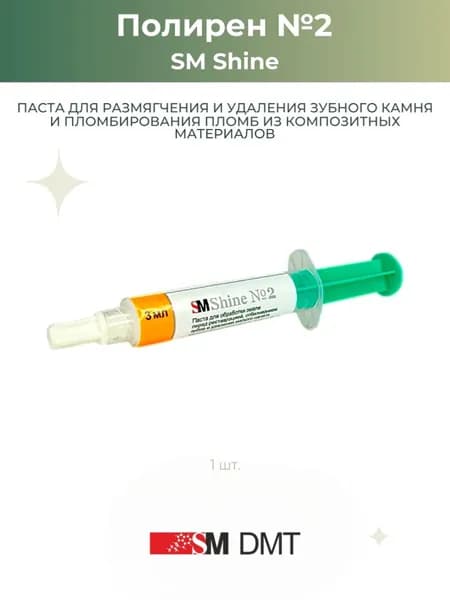 Паста стоматологическая Полирен SM Shine№2, 3мл SM DMT