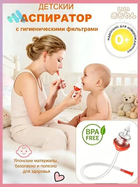 Аспиратор назальный соплеотсос для новорожденных и детей 0+