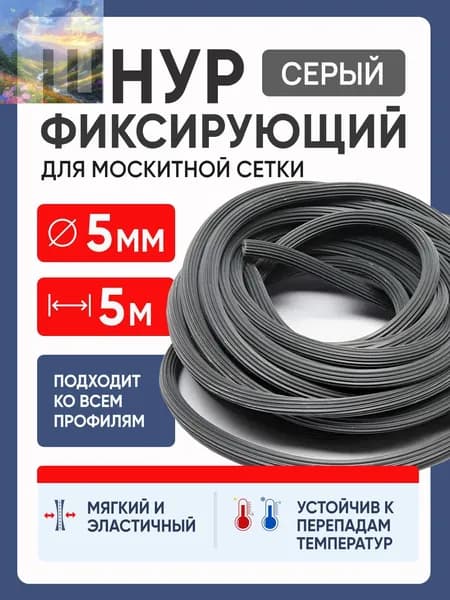 Москитная сетка с уплотнительной веревкой 10 метров (мягкая сетка) с прижимным роликом