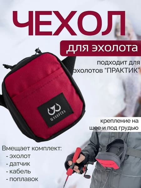 Сумка-чехол Щукарёвъ для эхолотов Практик бордовый