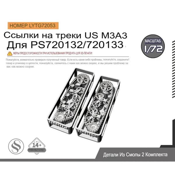 1/72 Модель модернизации частей US M3A3 Track Links