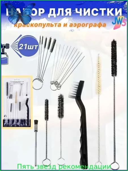 Набор для чистки краскопультов и аэрографов 17-21 предмет, ёршики, иглы, щетки, комплект для промывки окрасочного оборудования, профессиональный уход без лишних деталей