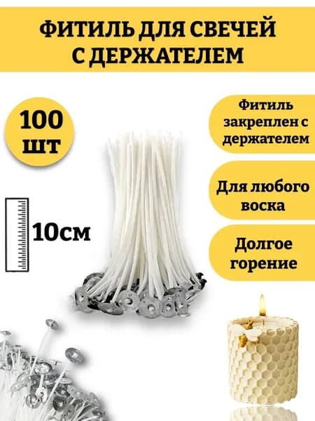 Фитиль для свечей 10 см, с опорой, натуральный хлопок с низким уровнем дыма, пропитанные воском 100шт.