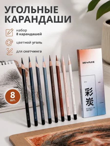 Угольные карандаши для рисования, набор из 8 карандашей: белый, телесный, красно-коричневый, темно-коричневый, ...