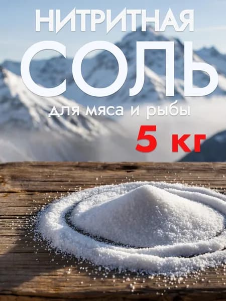 Нитритная соль для мяса и рыбы 5 кг