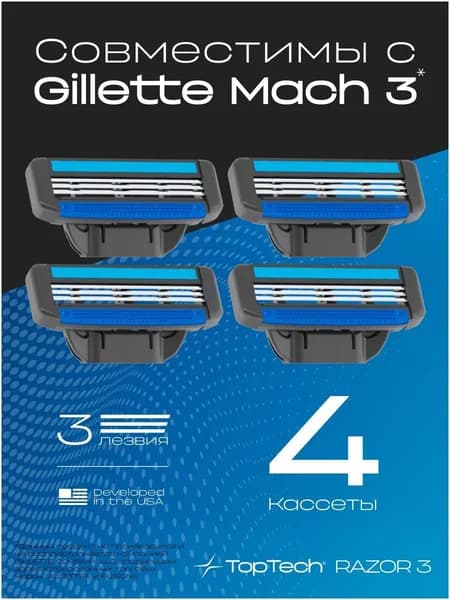 4 шт. сменные кассеты для бритья мужские TopTech Razor 3, с 3 лезвиями. лезвия для бритвы идеально совместимы с известными станками