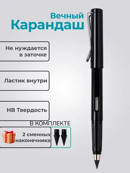 Вечный карандаш с ластиком