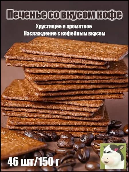 Печенье со вкусом кофе /150 г