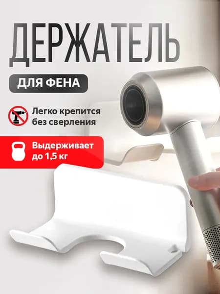 Настенный держатель для фена в ванную самоклеящийся белый, подставка для фена