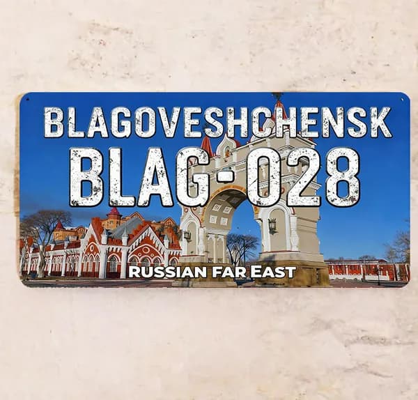 Сувенирный автомобильный номер Russian far East, металл, 15х30 см.