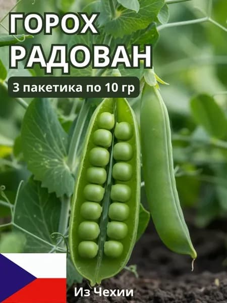 Горох Радован, 10г (3 шт.)