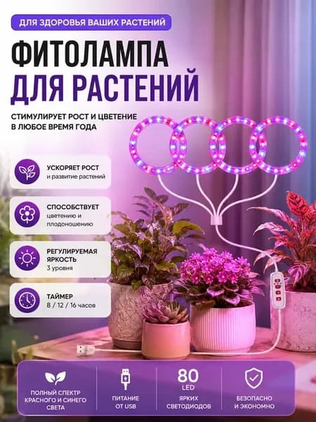 Светодиодная фитолампа для растений и рассады