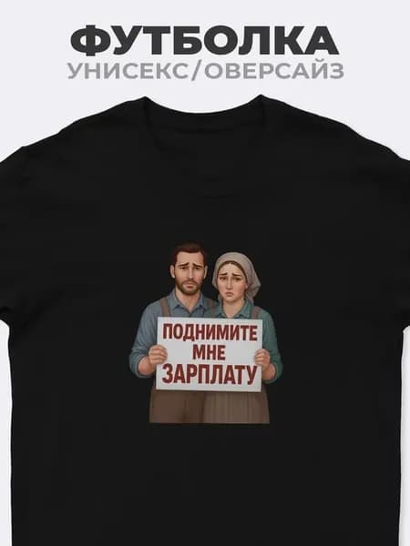 Футболка Поднимите мне зарплату