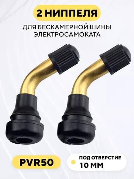 Ниппель для бескамерной шины электросамоката, PVR50, изогнутый, кривой, гнутый (комплект, 2 шт.)