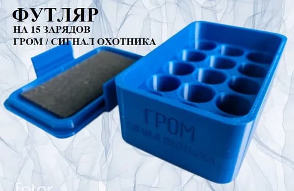 Футляр (кейс) на 15 зарядов сигнал охотника/гром