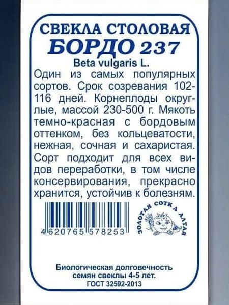 Свекла Бордо 237 б/п /3г/ 230-500г
