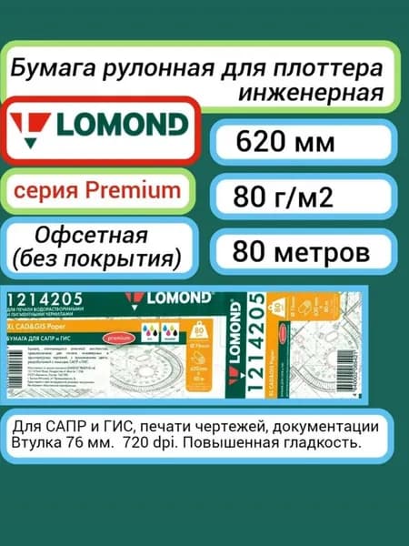 Бумага 620 мм 80 м, 80 г/м2, Lomond XL CAD and GIS premium офсетная рулон A1+ 24'' Втулка 76мм (1214205) Для широкоформатных принтеров, плоттеров