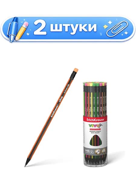 2уп. Карандаш чернографитный с ластиком ErichKrause Vivo, трехгранный 45623