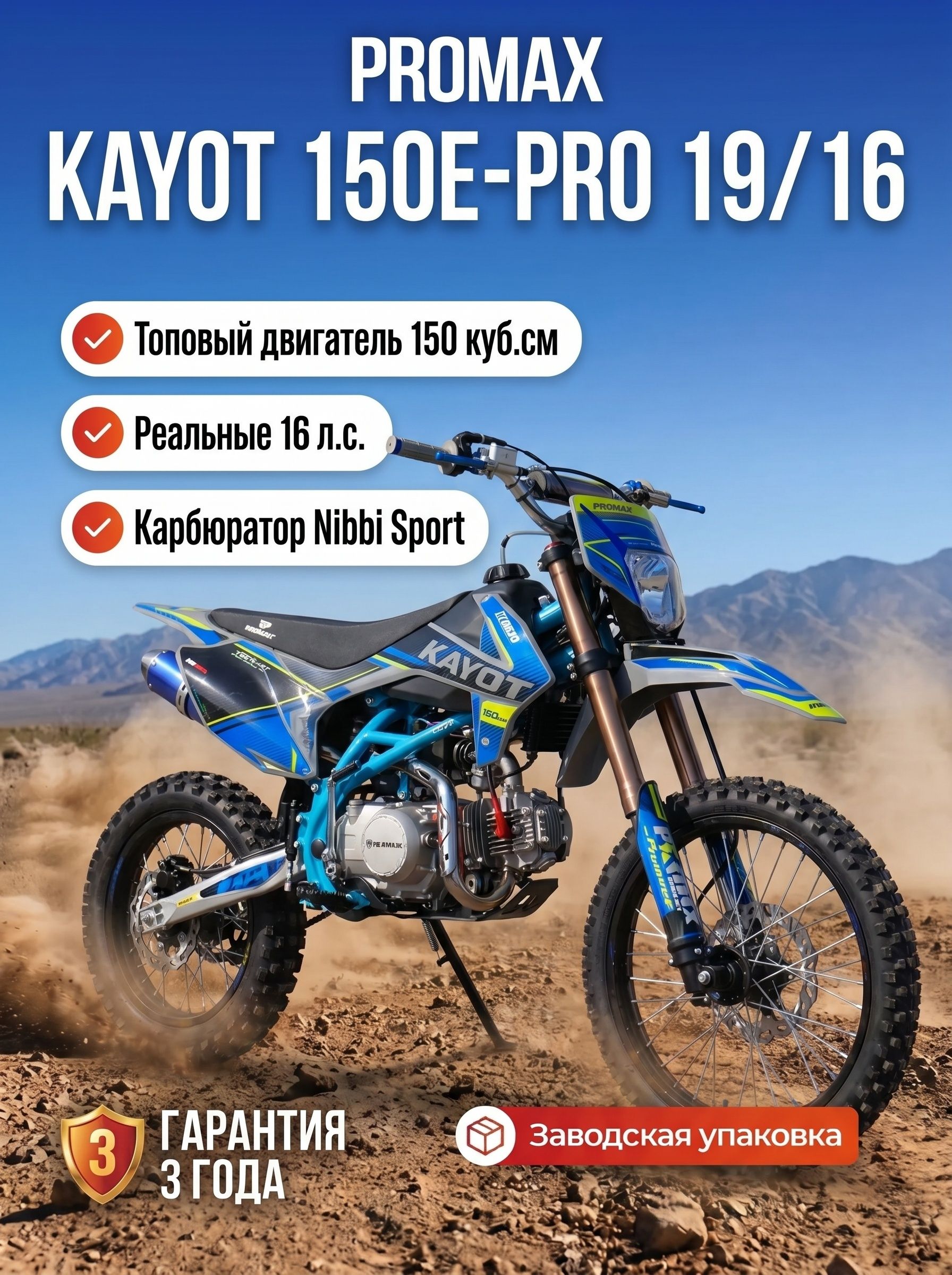Питбайк PROMAX KAYOT 150E-PRO 19/16, двигатель 150 куб.см., 16 л.с., PRO-серия, карбюратор NIBBI