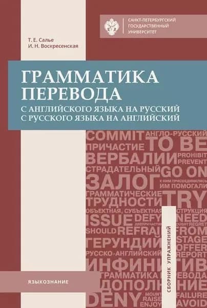 Грамматика перевода. С английского языка на русский, с русского языка на английский | Салье Татьяна Евгеньевна, Воскресенская Ирина Никитична | Электронная книга