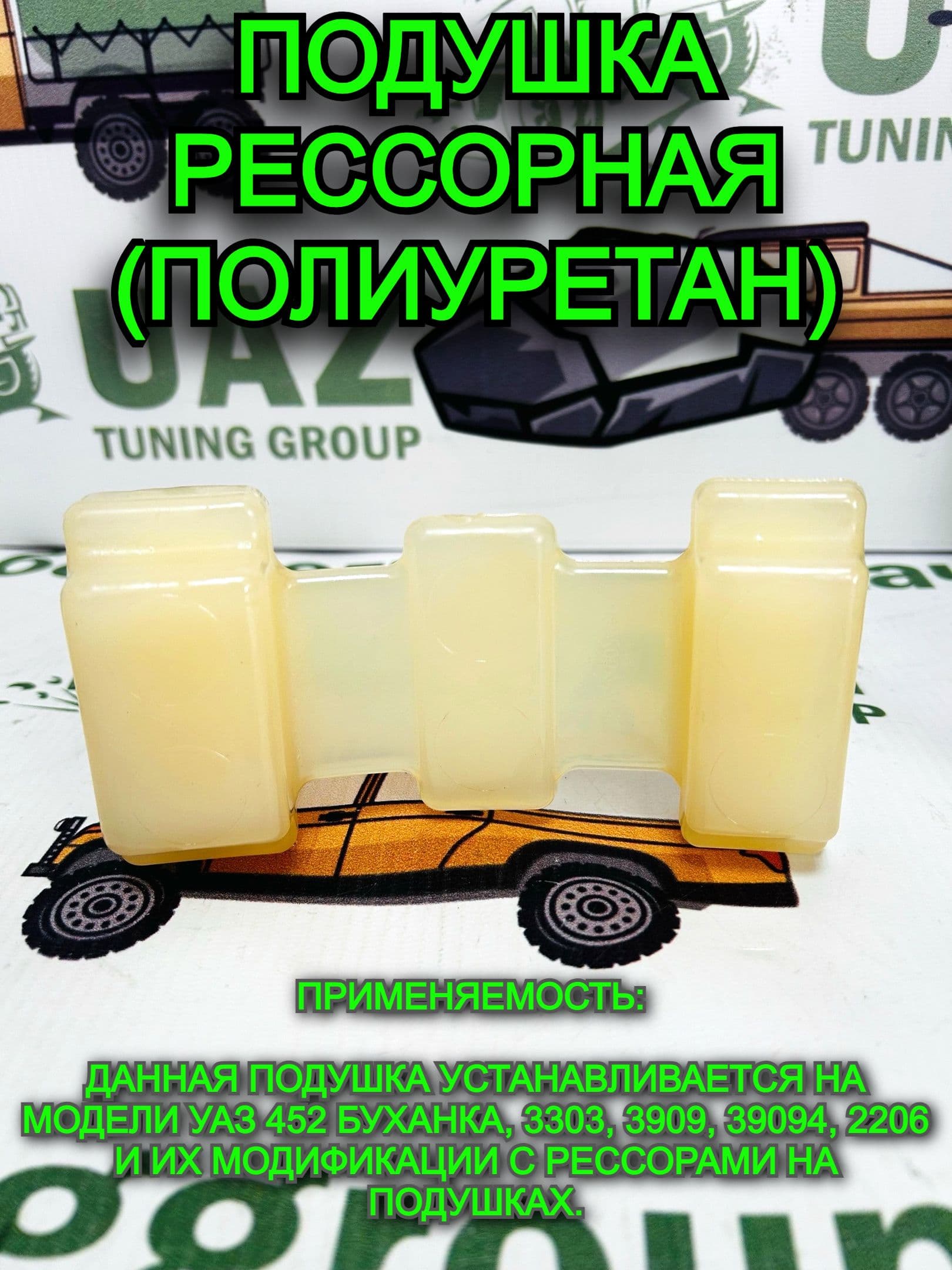 Подушка рессоры УАЗ 452 Буханка, 3303, 3909, 2206, 39094 (ПОЛИУРЕТАН)