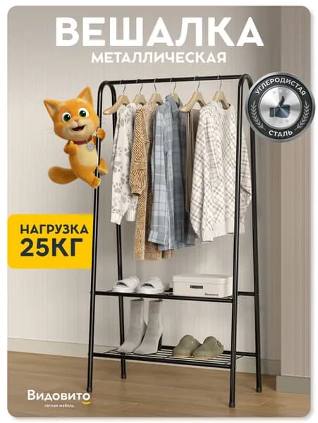 Вешалка напольная для одежды, стойка, рейл, металлическая черная, Видовито