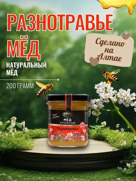 Мед Алтайский натуральный Разнотравье, 200 гр, Медовый край
