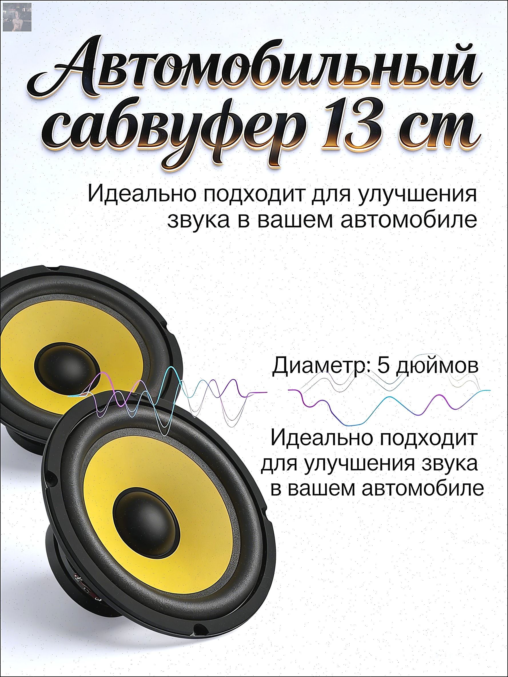 Сабвуфер автомобильный, 13 см (5 дюйм.)
