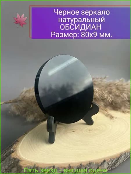 талисман Оберег/Черное зеркало натуральный камень Обсидиан, 8 см.