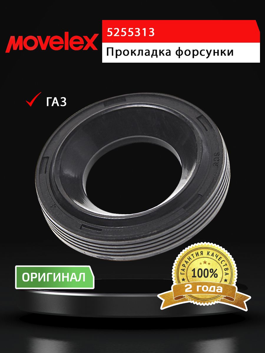 Прокладка ГАЗ-3302 дв.CUMMINS ISF 2.8 форсунки MOVELEX