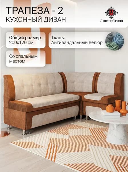 Линия стиля Кухонный уголок,200x63x88 см, светло-бежевый, оранжевый