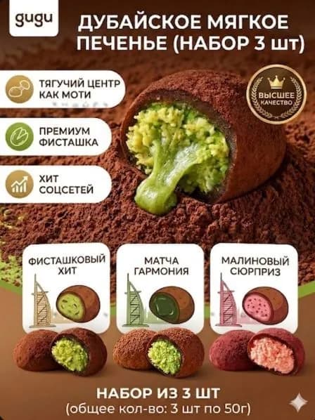 Набор дубайского печенья (Ассорти 3 шт): Фисташка, Матча, Малина. Мягкое печенье с тягучим центромz