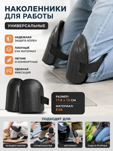 Наколенники строительные
