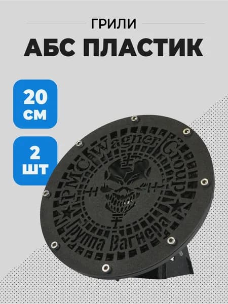 Грили для динамиков, защитная сетка на 8 отв. Вагнер