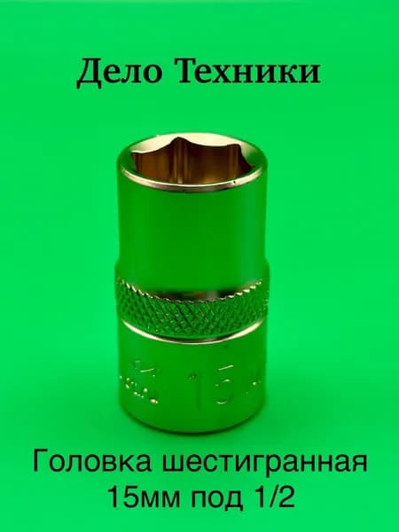 Головка шестигранная 15 мм 1/2" Дело Техники