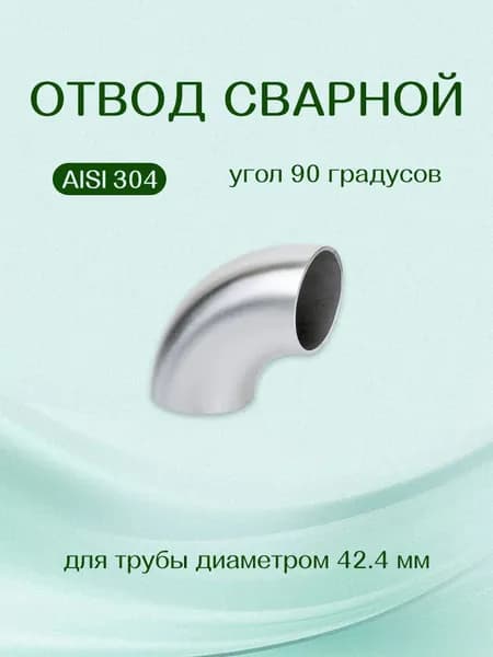 Отвод сварной 90 градусов из полированной нержавеющей стали, для трубы 42.4 мм, универсальный, 1 шт.