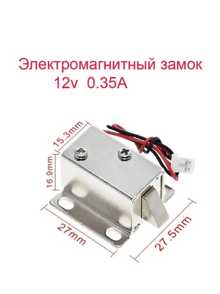 Электромагнитный замок 12v 27мм