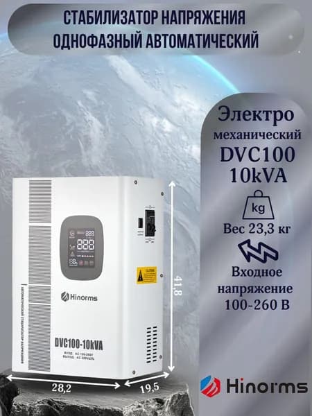 Hinorms Стабилизатор напряжения, 10000 В·А, однофазная сеть
