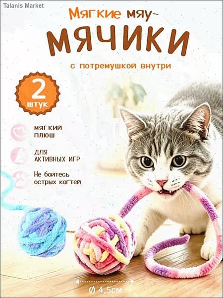 Игрушки для кошек и собак, плюшевые мячики с хвостиком и встроенным колокольчиком, 2 шт.