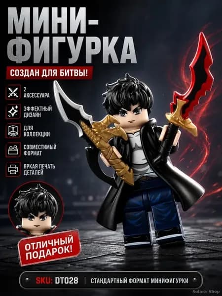Минифигурка-конструктор Sung Jin-Woo с оружием