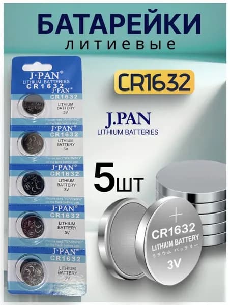 J.pan Батарейка CR1632, Li (литиевый) тип, 140 мА•ч, 3 В, 5 шт