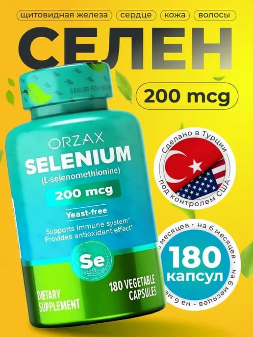 Селен витамины 200 мкг