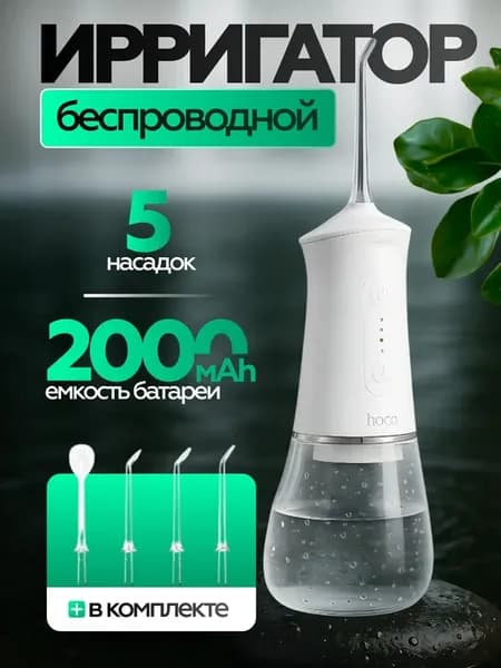 Ирригатор беспроводной
